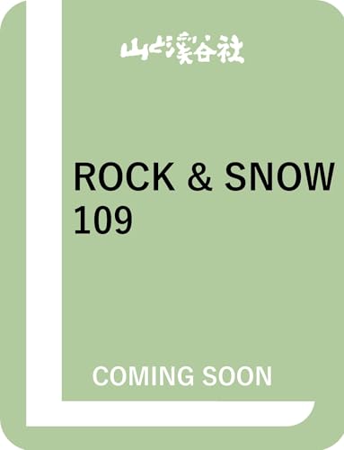 ROCK & SNOW 109「ビッグウォール・クライミングへの誘い」 (別冊山と溪谷)