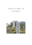 小柏氏８００年の軌跡 Ⅱ版 西上野の郷土秘史