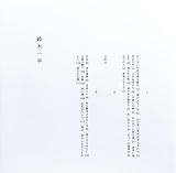 灰と家 (いぬのせなか座叢書, 1)