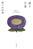 遺す言葉 「寂庵だより」2017－2008年より