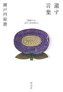 遺す言葉 「寂庵だより」2017－2008年より