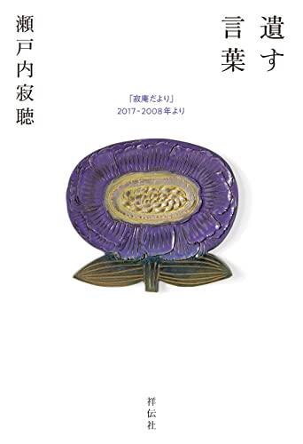 遺す言葉 「寂庵だより」2017-2008年より