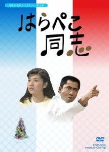 昭和の名作ライブラリー 第14集 はらぺこ同志 DVD-BOX デジタルリマス… Amazon.co.jp: はらぺこ同志 DVD-BOX デジタルリマスター版