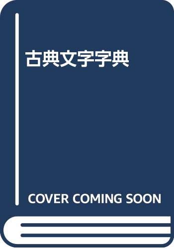 古典文字字典 | 師村 妙石 |本 | 通販 | Amazon