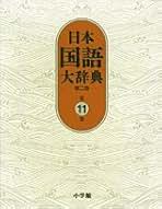 Amazon.co.jp: 日本国語大辞典