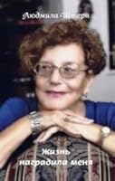 Zhizn nagradila menya 5815914185 Book Cover