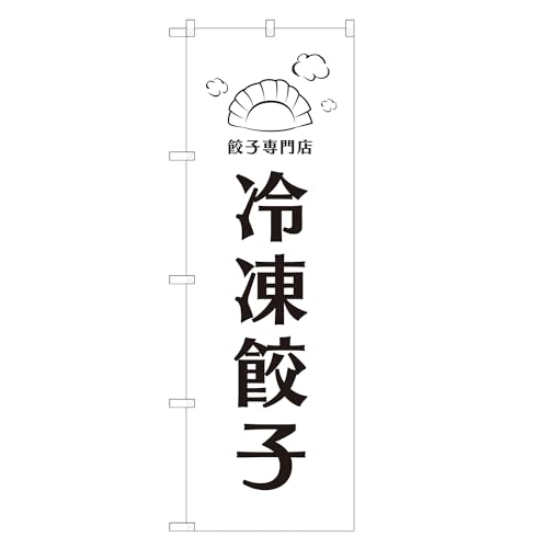アッパレ!! のぼり旗 冷凍 餃子 (A,レギュラー,左チチ) 四方三巻縫製 F17-2043A-R