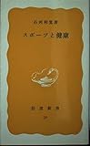 スポーツと健康 (岩波新書 黄版 39)