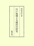 江戸後期上方劇壇の研究