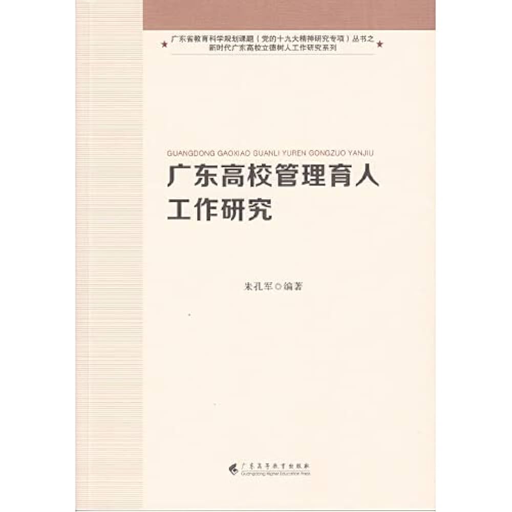 Amazon.com: 广东高校管理育人工作研究（新时代广东高校立德树人