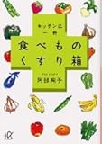 キッチンに一冊 食べものくすり箱 (講談社+α文庫)