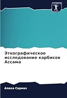 Этнографическое исследование карбисов Ассама 6202966572 Book Cover