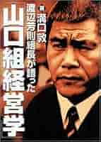 【♦】山口組経営学 Amazon.com: 渡辺芳則組長が語った「山口組経営学
