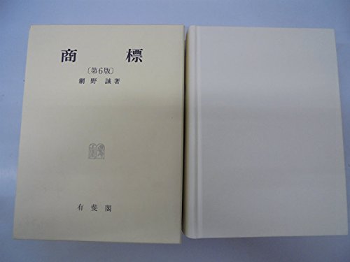 裁断済　新・商標法概説第4版 裁断済 新・商標法概説第4版 新・商標法概説 （第4版） :