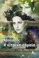 Η κίτρινη σημαία 9604100459 Book Cover