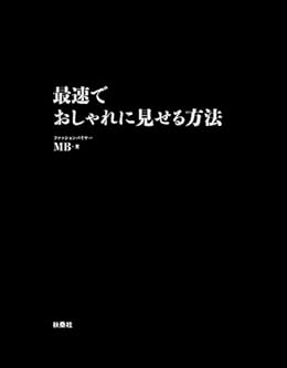 最速でおしゃれに見せる方法 電子限定特典付き spa books mb 暮らし 健康 子育て Kindleストア Amazon 最速でおしゃれに見せる方法 電子限定特典付き spa books mb 暮らし 健康 子育て Kindleストア Amazon