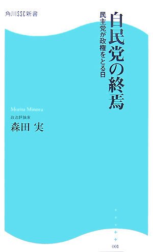 自民党の終焉: 民主党が政権をとる日 (角川SSC新書 1) | 森田 実