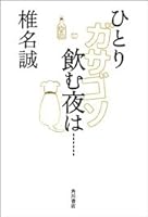 Night to drink alone Gasagoso is ???(2005) ISBN: 4048838997 [Japanese Import] 4048838997 Book Cover