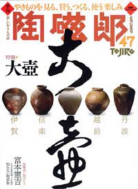 本の季刊陶磁郎 47 特集:大壺 (双葉社スーパームック)の表紙