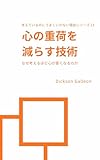 心の重荷を減らす技術──なぜ考えるほど心が重くなるのか 考えているのにうまくいかない理由 (DG Journal Publishing)