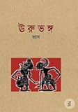 Urubhanga - Bengali translation of the classic Sanskrit