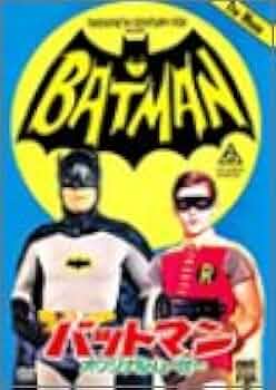 バットマン 映画ポスター 1960年代 アダム・ウエスト版 バットマン アダム ウェスト 1960 年代 ポピュラー サイエンス