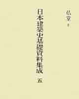 日本建築史基礎資料集成〈5〉仏堂2 - | 9784805511053 | Amazon