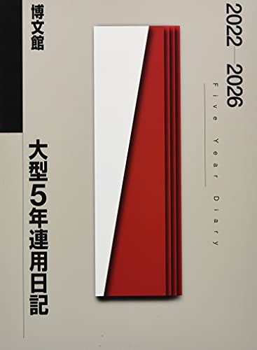 018 大型5年連用日記