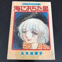 久木田律子傑作集　2.4〜6巻（初版）りぼん マスコット コミックス 海におちた星 久木田律子傑作集4 りぼんマスコットコミックス