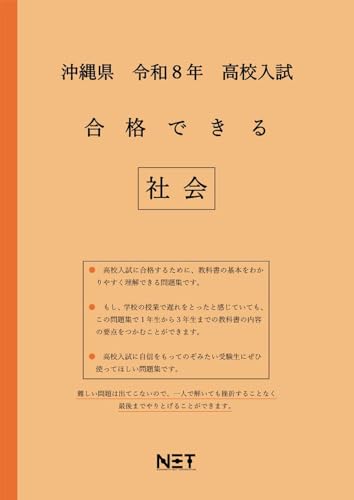 沖縄県 令和8年度 高校入試 合格できる 社会（合格できる問題集）のサムネイル