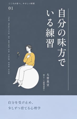 自分の味方でいる練習: 自分を受け止め、少しずつ育てる心理学 (こころが育つ、やさしい時間) (B0HMMLWJLK) Amazon価格推移・価格追跡