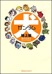 犬ガンダム 地上編 カドカワコミックスaエース 唐沢 なをき 矢立 肇 富野 由悠季 本 通販 Amazon