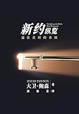 新旧约纵览新约 - Unlocking the Bible - New Testament (Chinese): 对整个新约的独特概述 (Chinese Edition)