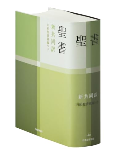 詳訳聖書　(2/3) Amazon.com: 共同訳聖書実行委員会: books, biography, latest update