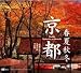 京都 春夏秋冬
