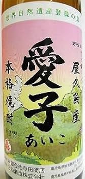 専用☆焼酎　愛子 楽天市場】焼酎愛子900ml×3本 愛子 焼酎愛子 屋久島 三岳酒造 芋