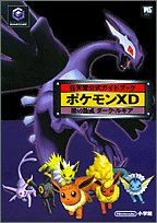 ポケモンXD闇の旋風ダーク・ルギア―任天堂公式ガイドブック (ワンダーライフスペシャル GAMECUBE任天堂公式ガイドブック) ポケモンXD闇の旋風ダーク・ルギア―任天堂公式ガイドブック (ワンダーライフスペシャル GAMECUBE任天堂公式ガイドブック)