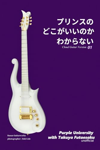 プリンスのどこがいいのかわからない01: Cloud Guitar Version