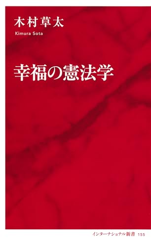 幸福の憲法学(インターナショナル新書) (集英社インターナショナル) 幸福の憲法学(インターナショナル新書) (集英社インターナショナル)