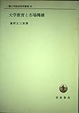 大学教育と市場機構 (一橋大学経済研究叢書 36)