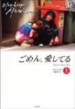 ごめん、愛してる 上