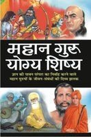 Paperback Mahan Guru Yogya Shishya [Hindi] Book
