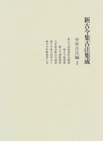 新古今集古注集成 中世古注編〈2〉