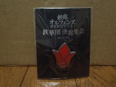Amazon 鉄血のオルフェンズ 鉄華団決起集会 会場限定ピンズ アニメ 萌えグッズ 通販