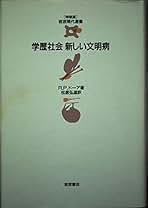 Amazon.co.jp: ロナルド・ドーア: 本