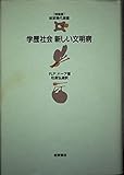学歴社会新しい文明病 (岩波現代選書 特装版)