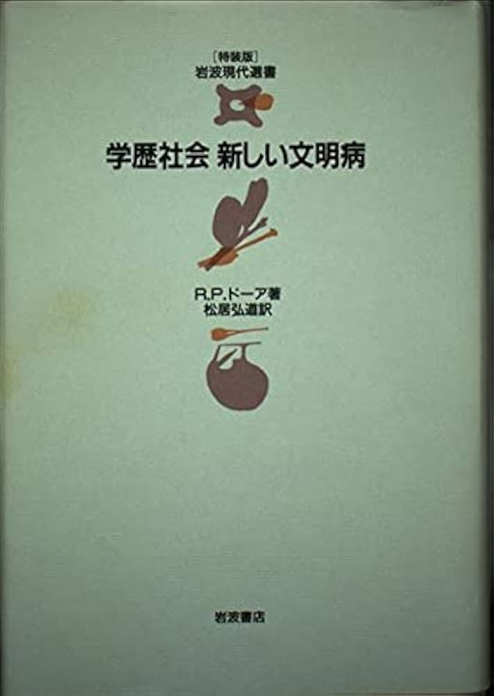 Amazon.co.jp: 学歴社会 新しい文明病 (岩波現代選書 特装版