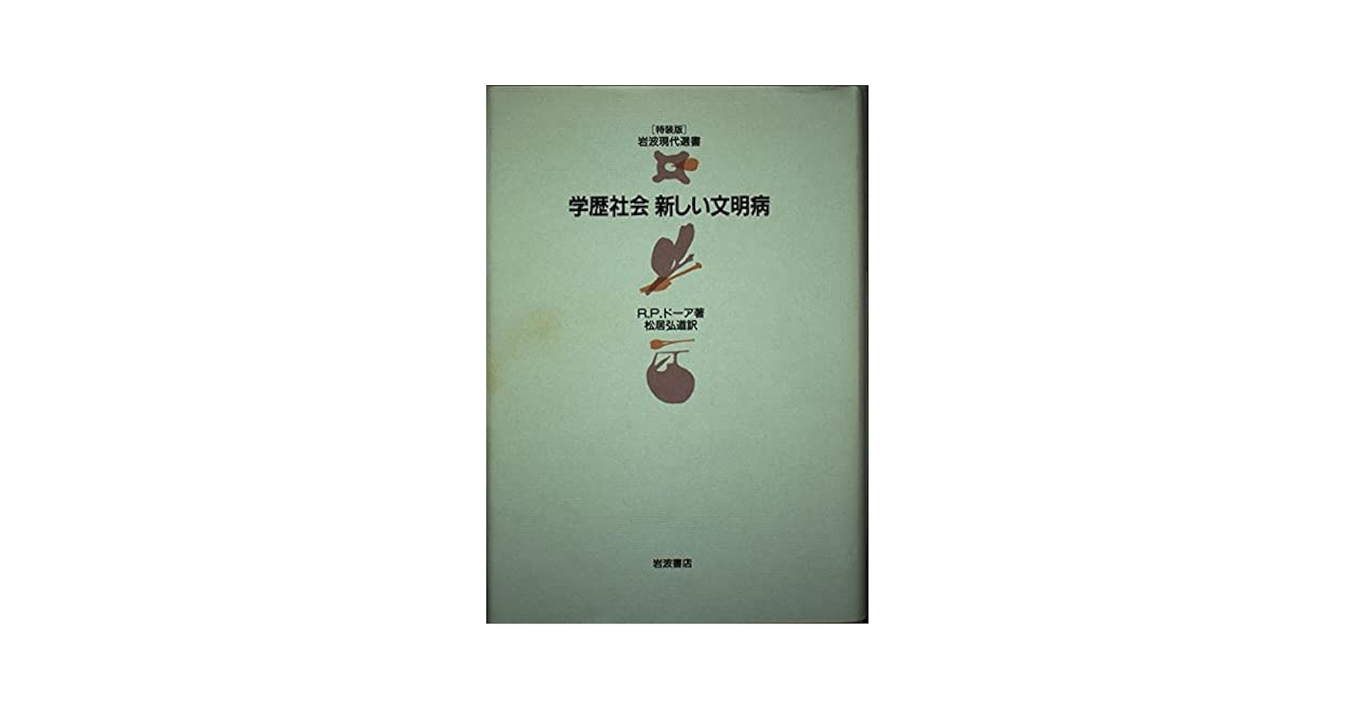 学歴社会 新しい文明病 (岩波現代選書 特装版) | ロナルド・P