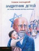 Zashchitnik detei. Istoriya zhizni Yanusha Korchaka 575160900X Book Cover