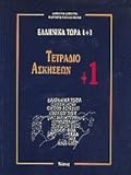 Greek Now Ellinika tora 1+1 (Book & CD)